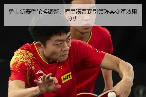 勇士新赛季轮换调整：库里汤普森引领阵容变革效果分析
